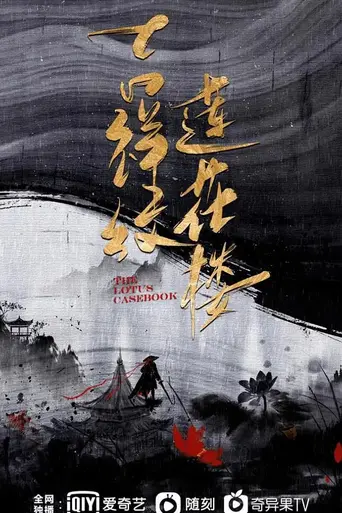 蓮花樓 (2023)