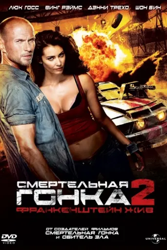 Смертельная гонка 2: Франкенштейн жив (2010)