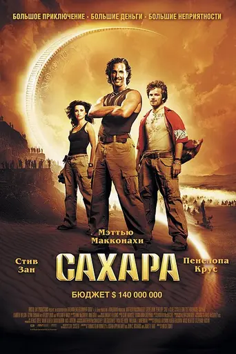 Сахара (2005)