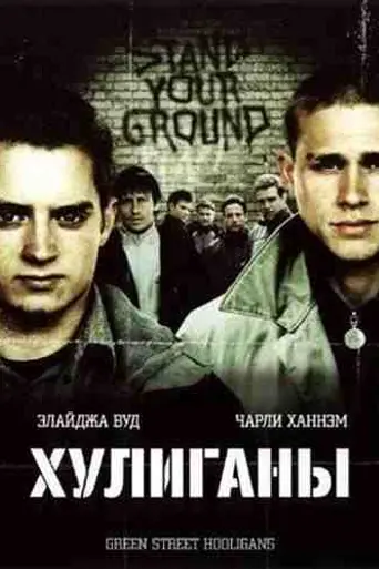 Green Street Hooligans (2005)