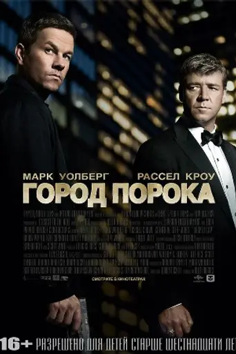 Город порока (2013)