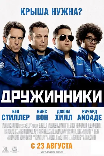 Дружинники (2012)