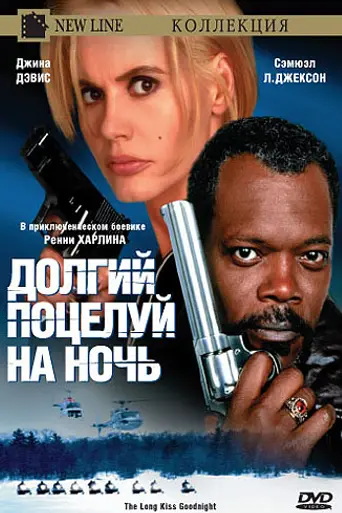Долгий поцелуй на ночь (1996)