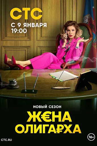 Жена олигарха (2021)