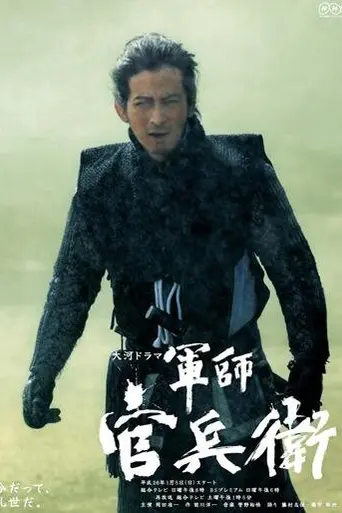 Gunshi Kanbei (2014)