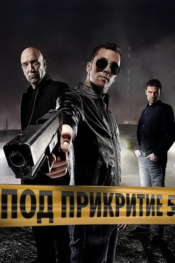 Под прикрытием (2011)
