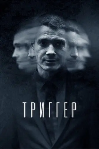 Trigger (2020)