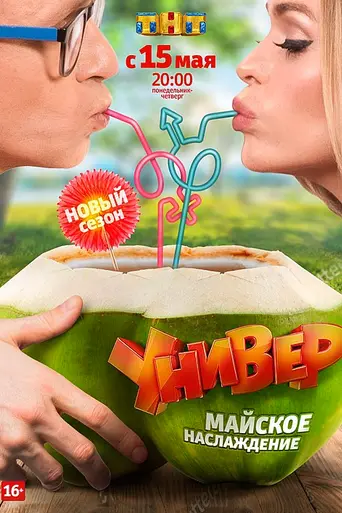 Универ. Новая общага (2011)