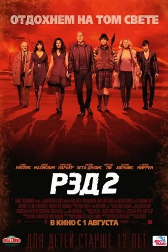 РЭД 2 (2013)