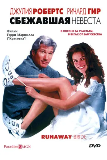 Сбежавшая невеста (1999)