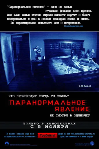 Паранормальное явление (2007)