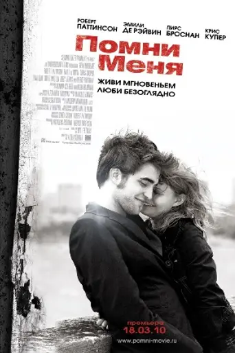 Помни меня (2010)