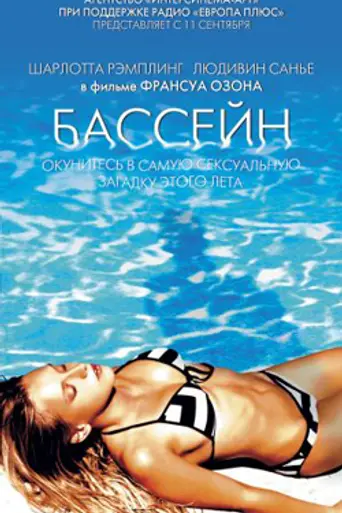 Swimming Pool (2003)