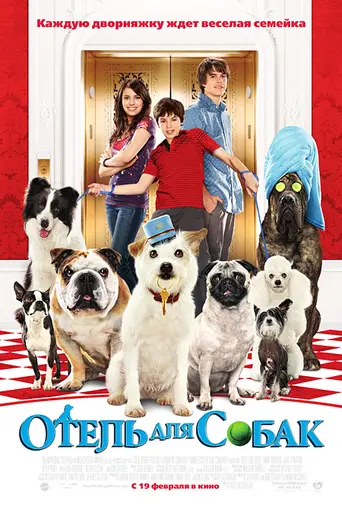 Отель для собак (2009)