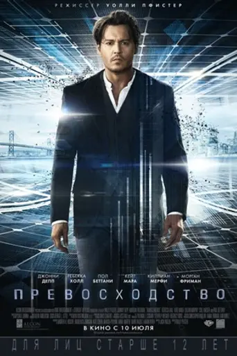 Превосходство (2014)