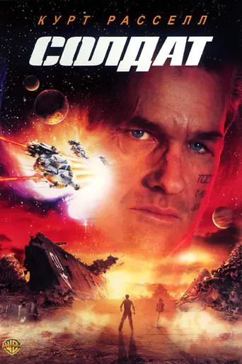 Soldier (1998)