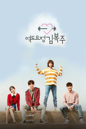 Weightlifting Fairy Kim Bok-Joo (2016)