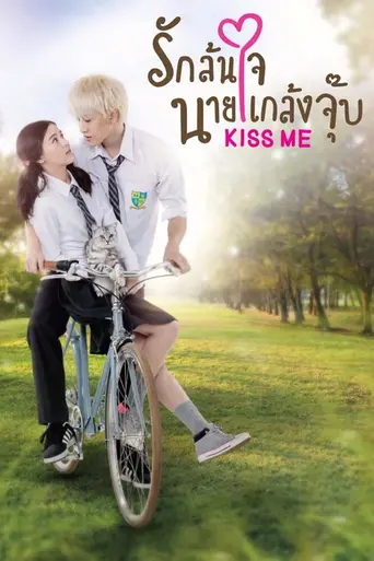 Kiss Me (2015)