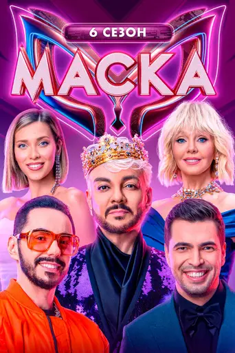Маска (2020)