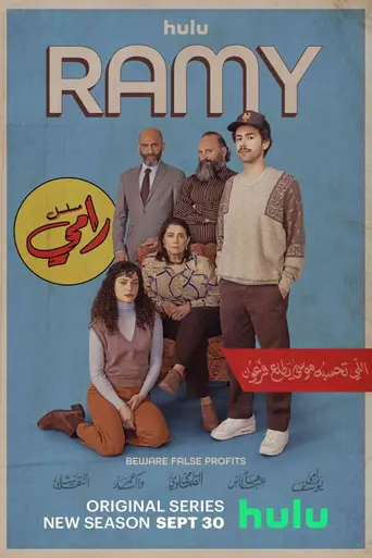 Рами (2019)