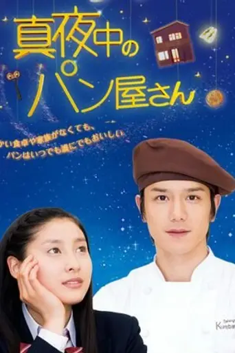 真夜中のパン屋さん (2013)