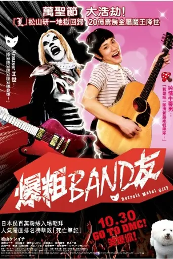 Detroit Metal City (2008)
