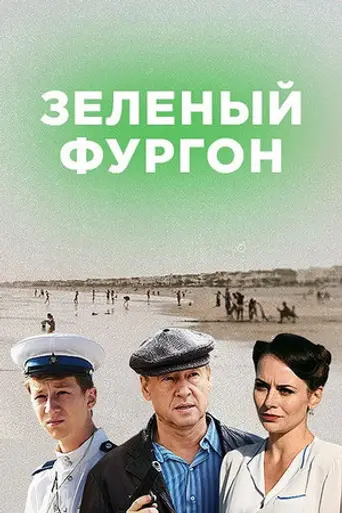 Зелёный фургон (2020)