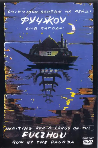 Ожидая груз на рейде Фучжоу возле Пагоды (1993)