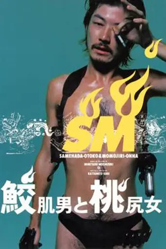 Shark Skin Man and Peach Hip Girl (1998)