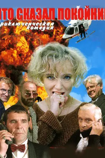 Chto skazal pokoynik (2000)