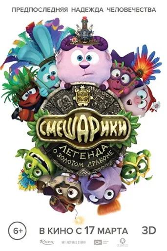 Смешарики. Легенда о золотом драконе (2016)