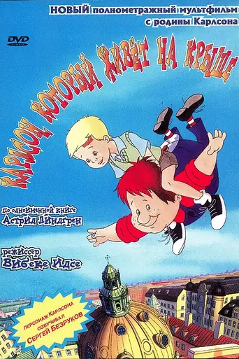 Карлсон, который живет на крыше (2002)