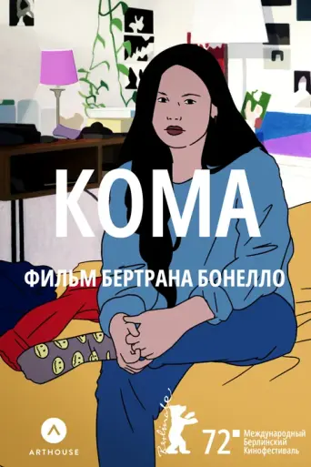 Кома (2022)