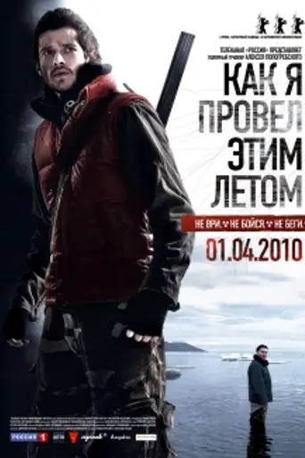 Как я провёл этим летом (2010)