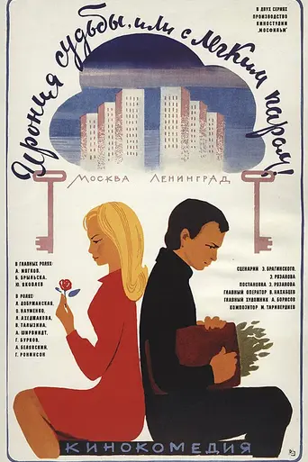 Ирония судьбы, или С лёгким паром! (1976)