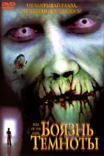 Боязнь темноты (2002)