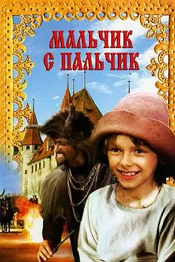Мальчик-с-пальчик (1986)