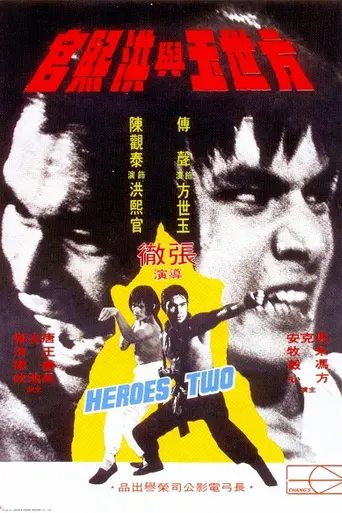 Два героя (1974)