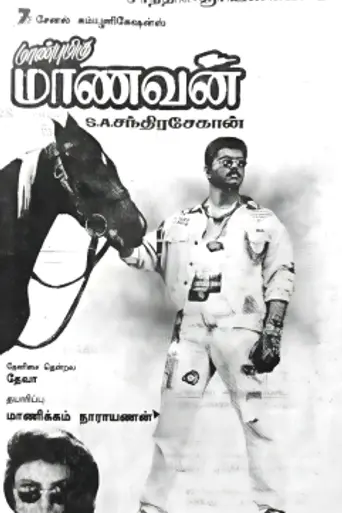 Maanbumigu Maanavan (1996)