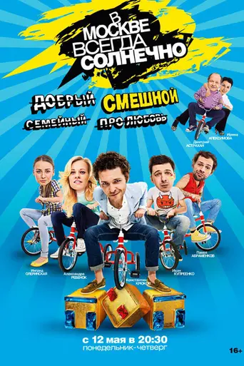 V Moskve vsegda solnechno (2014)