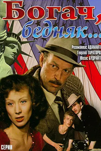 Богач, бедняк (1982)