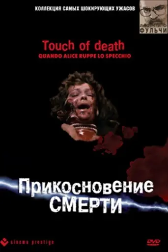 Прикосновение смерти (1988)