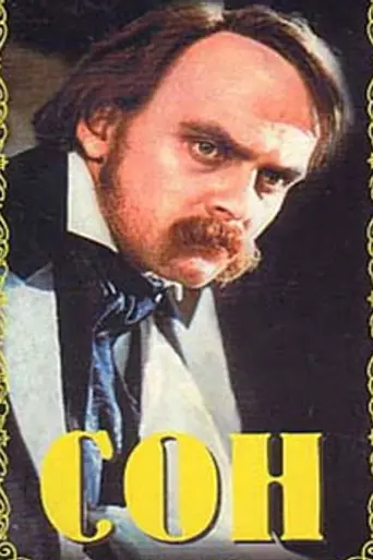 Сон (фильм, 1964) (1964)