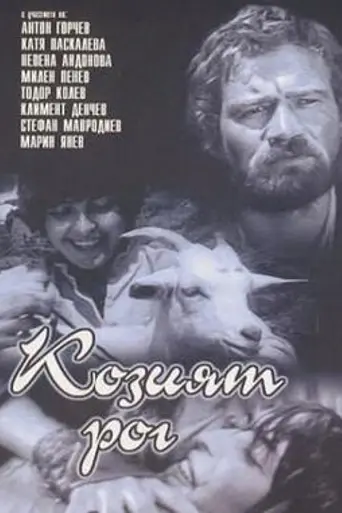 Козий рог (1972)