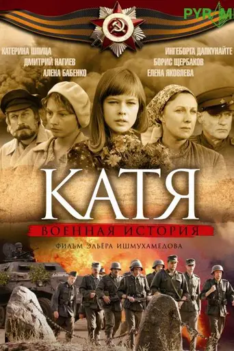Катя: Военная история (2009)