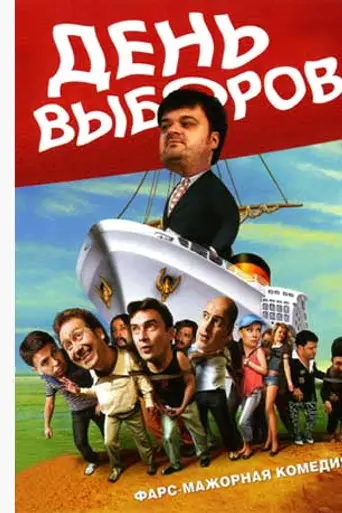 Election Day (2007)
