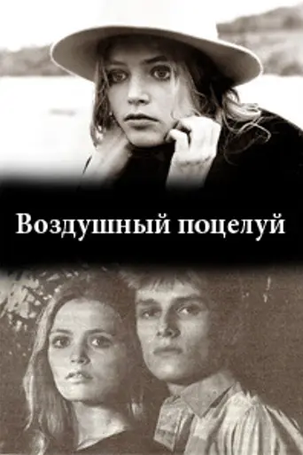 Воздушный поцелуй (1991)