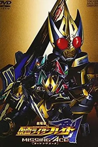 Kamen Rider Blade: Missing Ace (2004)