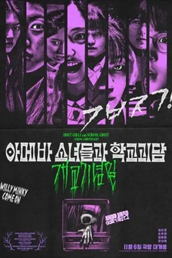 Idiot Girls and School Ghost: School Anniversary (2024)