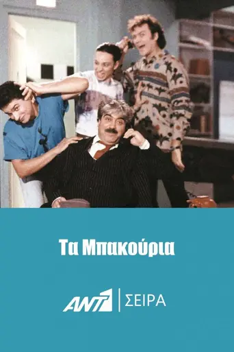 Ta bakouria (1992)